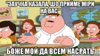 "заучка казала, шо прийме міри на вас" боже мой да всем насрать