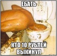 ебать кто 10 рублей выкинул