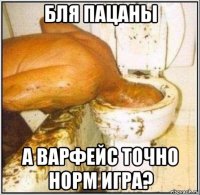 бля пацаны а варфейс точно норм игра?