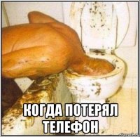  когда потерял телефон