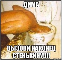 дима вызови наконец стенькину!!!!