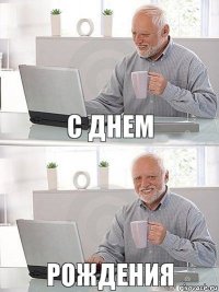 С днем рождения