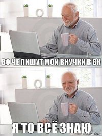 во че пишут мои внучки в вк я то всё знаю