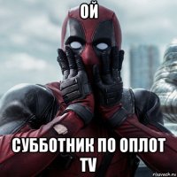 ой субботник по оплот tv