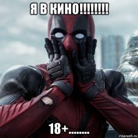 я в кино!!!!!!!! 18+........