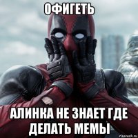 офигеть алинка не знает где делать мемы