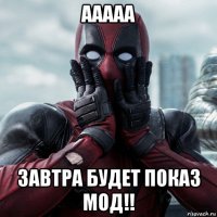 ааааа завтра будет показ мод!!