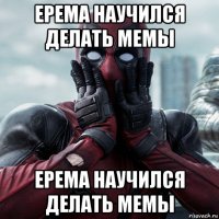 ерема научился делать мемы ерема научился делать мемы