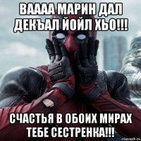 ваааа марин дал декъал йойл хьо!!! счастья в обоих мирах тебе сестренка!!!