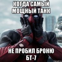 когда самый мощный танк не пробил броню бт-7