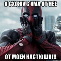 я схожу с ума от нее от моей настюши!!!