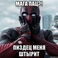 мага пац?! пиздец меня штырит