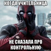 когда учительница не сказала про контрольную