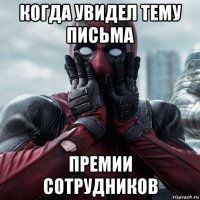 когда увидел тему письма премии сотрудников