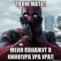 твою мать! меня покажут в кино!ура ура ура!!