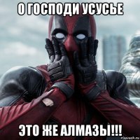 о господи усусье это же алмазы!!!