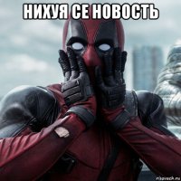 нихуя се новость 