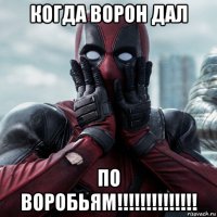 когда ворон дал по воробьям!!!!!!!!!!!!!!