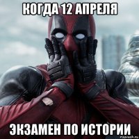 когда 12 апреля экзамен по истории