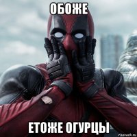 обоже етоже огурцы