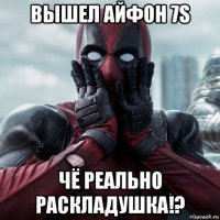 вышел айфон 7s чё реально раскладушка!?