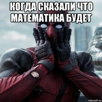 когда сказали что математика будет 