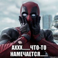  аххх.......что-то намечается.......