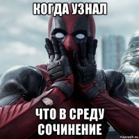 когда узнал что в среду сочинение