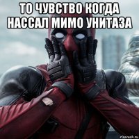 то чувство когда нассал мимо унитаза 