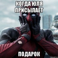 когда юля присылает подарок