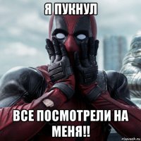 я пукнул все посмотрели на меня!!