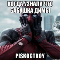 когда узнали что бабушка димы piskoctroy