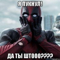 я пукнул! да ты штооо????