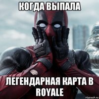 когда выпала легендарная карта в royale