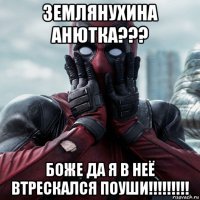 землянухина анютка??? боже да я в неё втрескался поуши!!!!!!!!!