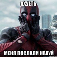 ахуеть меня послали нахуй