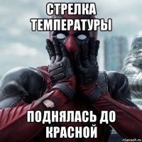 стрелка температуры поднялась до красной