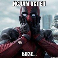 ислам ослеп бозе...