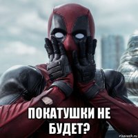  покатушки не будет?