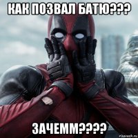 как позвал батю??? зачемм????