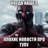 когда нашел плохие новости про тулу