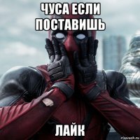 чуса если поставишь лайк