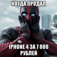 когда продал iphone 4 за 7 000 рублей