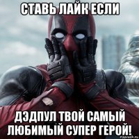 ставь лайк если дэдпул твой самый любимый супер герой!