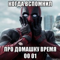 когда вспомнил про домашку время 00 01