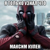 я только узнал что максим кулек