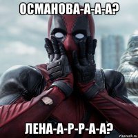 османова-а-а-а? лена-а-р-р-а-а?