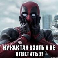  ну как так взять и не ответить!!!