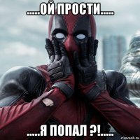 .....ой прости..... .....я попал ?!.....