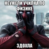 неужели училка по физике здохла